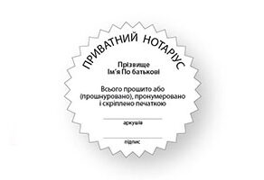 конгривки нотариус печать Киев 